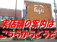 藤井家具お店の紹介へ
